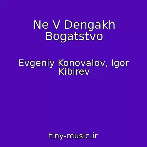 کاور آهنگ Ne V Dengakh Bogatstvo از Evgeniy Konovalov, Igor Kibirev