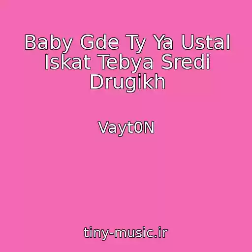 کاور آهنگ Baby Gde Ty Ya Ustal Iskat Tebya Sredi Drugikh از Vayt0N