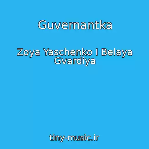 کاور آهنگ Guvernantka از Zoya Yaschenko I Belaya Gvardiya