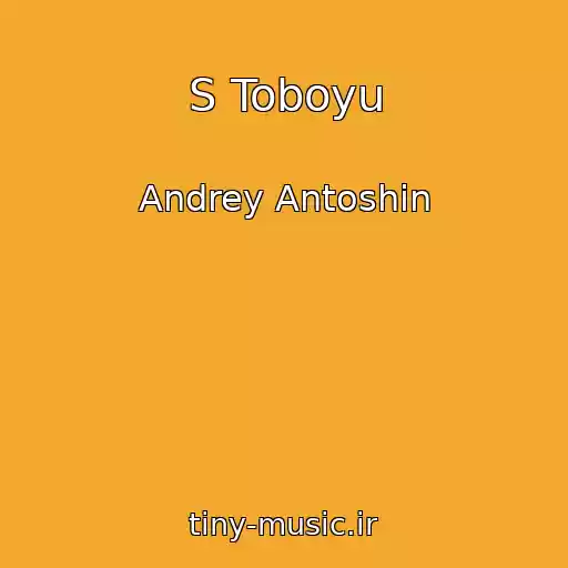 کاور آهنگ S Toboyu از Andrey Antoshin