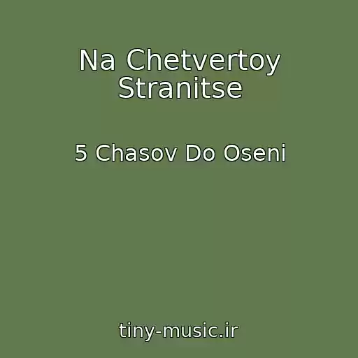 کاور آهنگ Na Chetvertoy Stranitse از 5 Chasov Do Oseni
