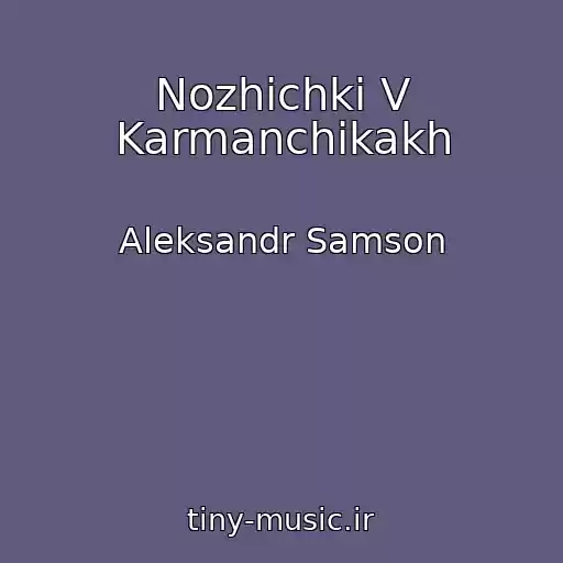کاور آهنگ Nozhichki V Karmanchikakh از Aleksandr Samson