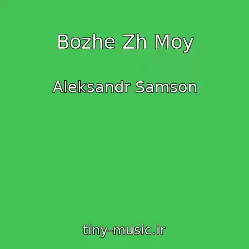 کاور آهنگ Bozhe Zh Moy از Aleksandr Samson