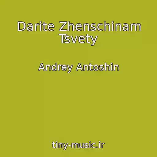 کاور آهنگ Darite Zhenschinam Tsvety از Andrey Antoshin
