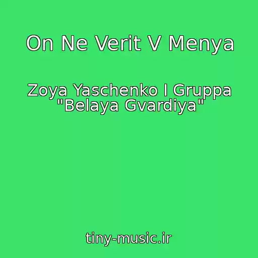 کاور آهنگ On Ne Verit V Menya از Zoya Yaschenko I Gruppa "Belaya Gvardiya"