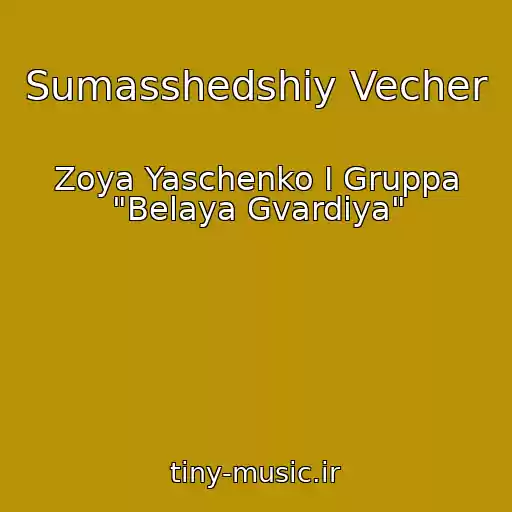 کاور آهنگ Sumasshedshiy Vecher از Zoya Yaschenko I Gruppa "Belaya Gvardiya"