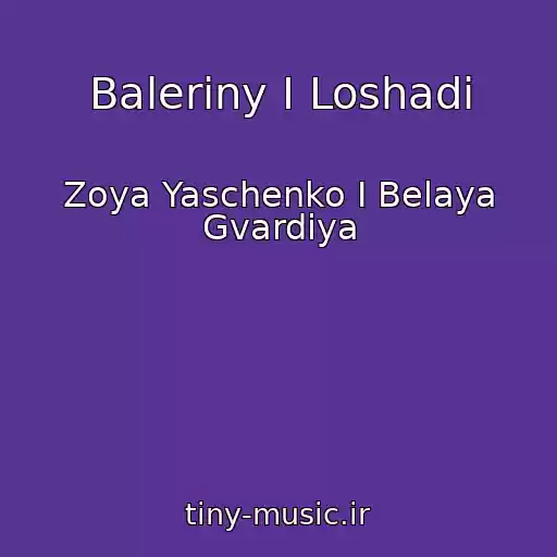کاور آهنگ Baleriny I Loshadi از Zoya Yaschenko I Belaya Gvardiya