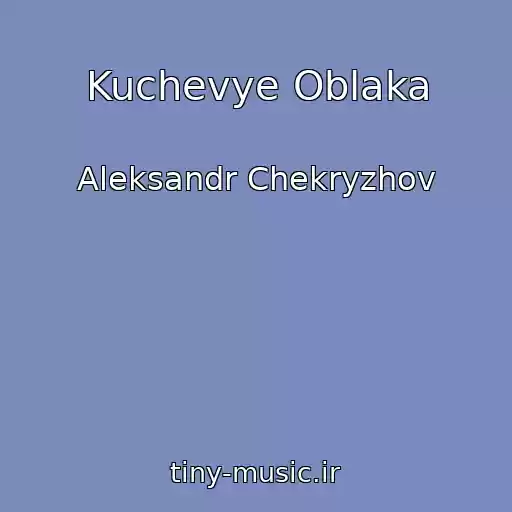 کاور آهنگ Kuchevye Oblaka از Aleksandr Chekryzhov