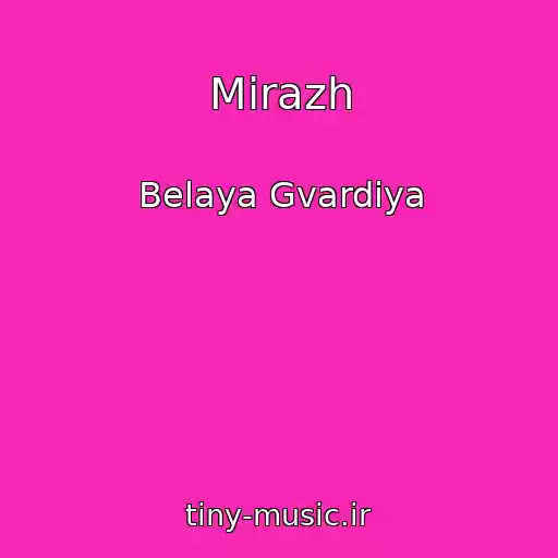 کاور آهنگ Mirazh از Belaya Gvardiya
