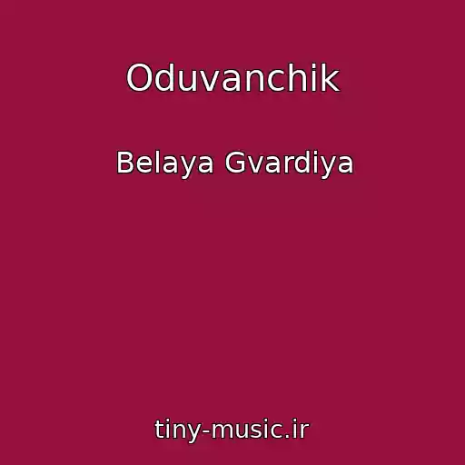 کاور آهنگ Oduvanchik از Belaya Gvardiya