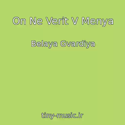 کاور آهنگ On Ne Verit V Menya از Belaya Gvardiya