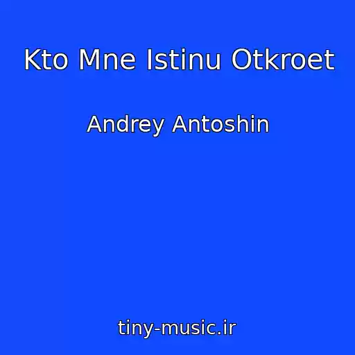 کاور آهنگ Kto Mne Istinu Otkroet از Andrey Antoshin