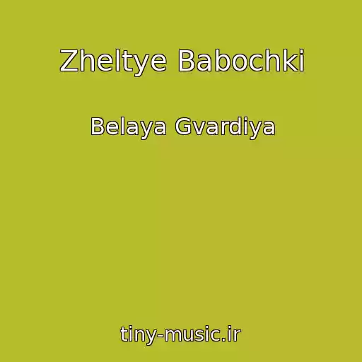 کاور آهنگ Zheltye Babochki از Belaya Gvardiya
