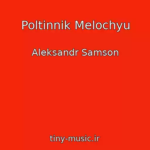 کاور آهنگ Poltinnik Melochyu از Aleksandr Samson