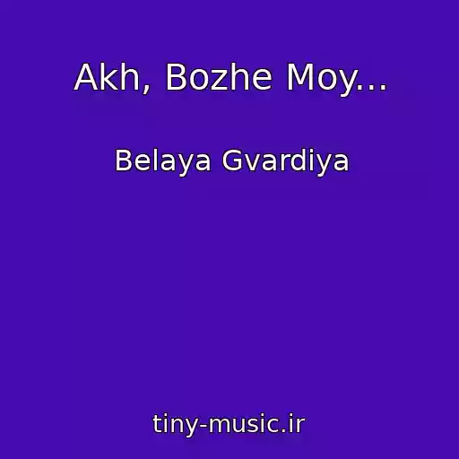 کاور آهنگ Akh, Bozhe Moy... از Belaya Gvardiya