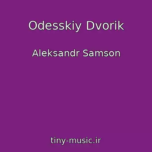کاور آهنگ Odesskiy Dvorik از Aleksandr Samson