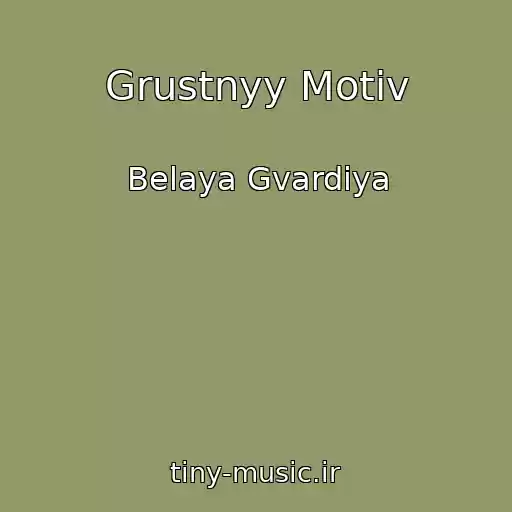 کاور آهنگ Grustnyy Motiv از Belaya Gvardiya