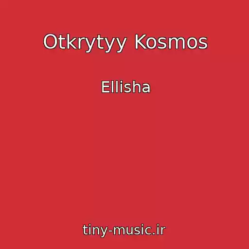 کاور آهنگ Otkrytyy Kosmos از Ellisha