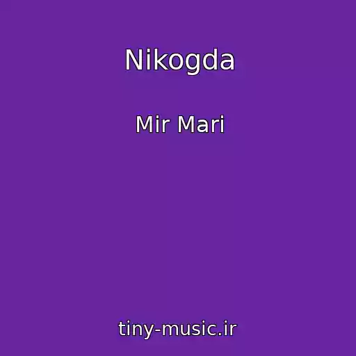 کاور آهنگ Nikogda از Mir Mari