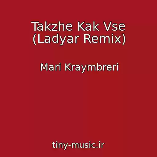 کاور آهنگ Takzhe Kak Vse (Ladyar Remix) از Mari Kraymbreri