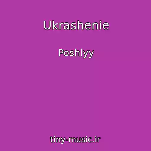 کاور آهنگ Ukrashenie از Poshlyy