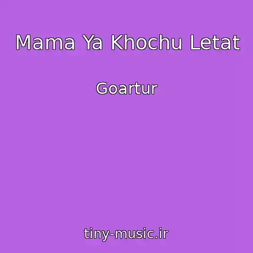 کاور آهنگ Mama Ya Khochu Letat از Goartur