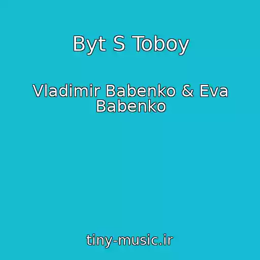کاور آهنگ Byt S Toboy از Vladimir Babenko & Eva Babenko