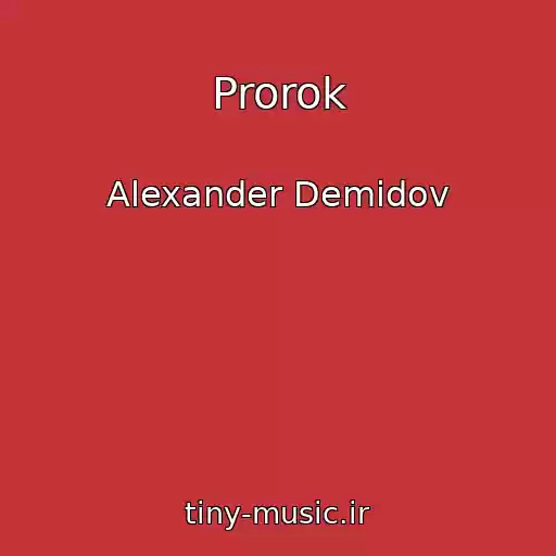 کاور آهنگ Prorok از Alexander Demidov