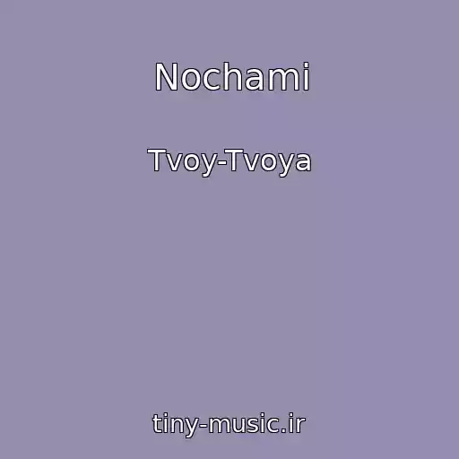 کاور آهنگ Nochami از Tvoy-Tvoya