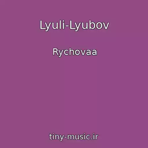 کاور آهنگ Lyuli-Lyubov از Rychovaa