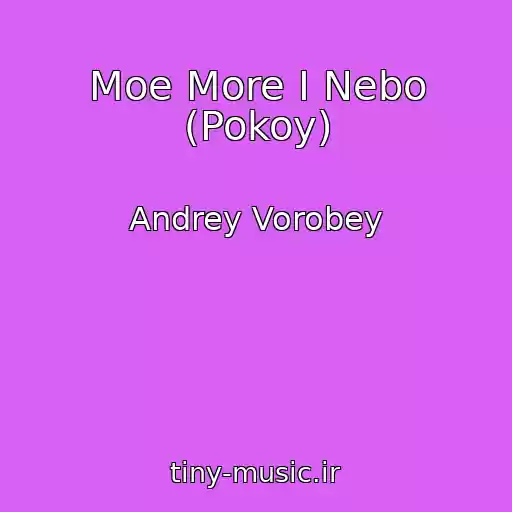کاور آهنگ Moe More I Nebo (Pokoy) از Andrey Vorobey
