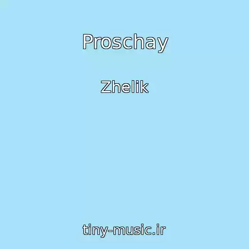 کاور آهنگ Proschay از Zhelik