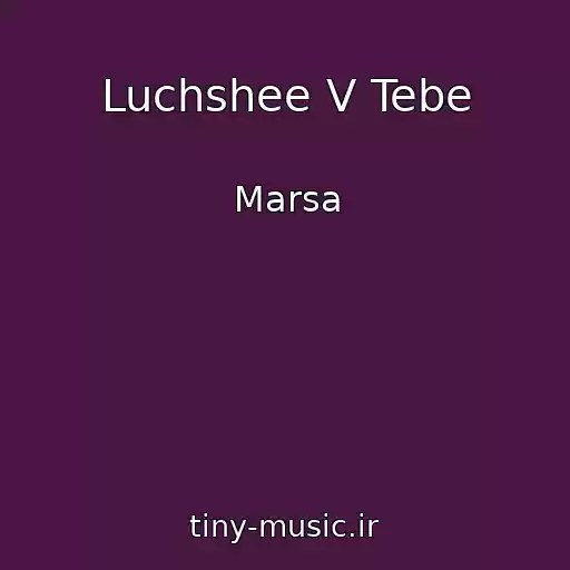 کاور آهنگ Luchshee V Tebe از Marsa