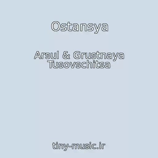 کاور آهنگ Ostansya از Arsul & Grustnaya Tusovschitsa