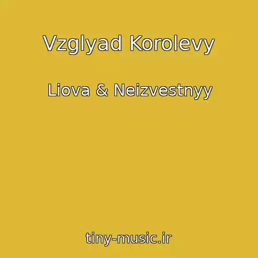 کاور آهنگ Vzglyad Korolevy از Liova & Neizvestnyy