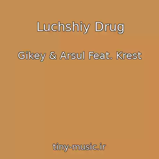 کاور آهنگ Luchshiy Drug از Gikey & Arsul Feat. Krest