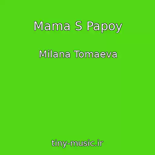 کاور آهنگ Mama S Papoy از Milana Tomaeva