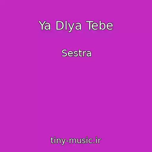 کاور آهنگ Ya Dlya Tebe از Sestra