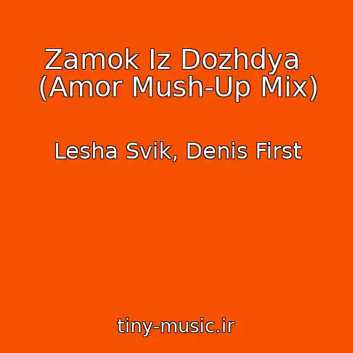 کاور آهنگ Zamok Iz Dozhdya  (Amor Mush-Up Mix) از Lesha Svik, Denis First