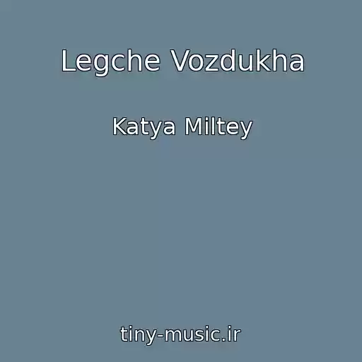 کاور آهنگ Legche Vozdukha از Katya Miltey