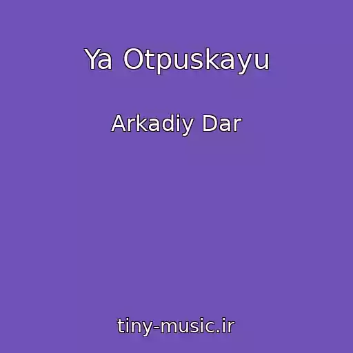 کاور آهنگ Ya Otpuskayu از Arkadiy Dar