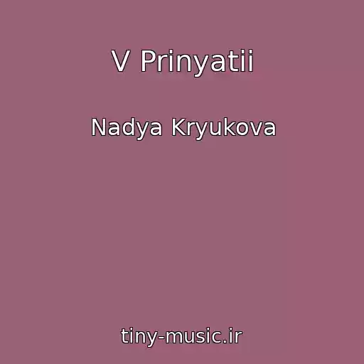 کاور آهنگ V Prinyatii از Nadya Kryukova