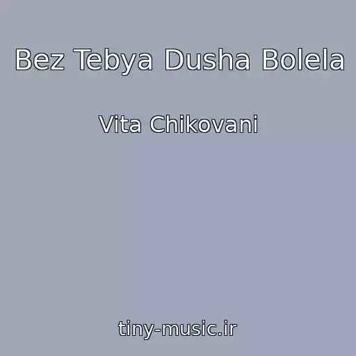 کاور آهنگ Bez Tebya Dusha Bolela از Vita Chikovani