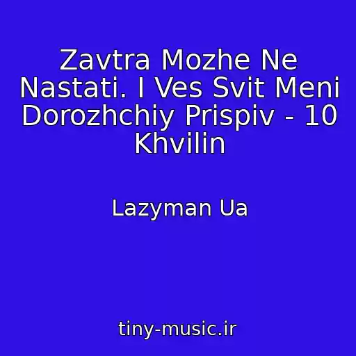 کاور آهنگ Zavtra Mozhe Ne Nastati. І Ves Svіt Menі Dorozhchiy Prispіv - 10 Khvilin از Lazyman Ua