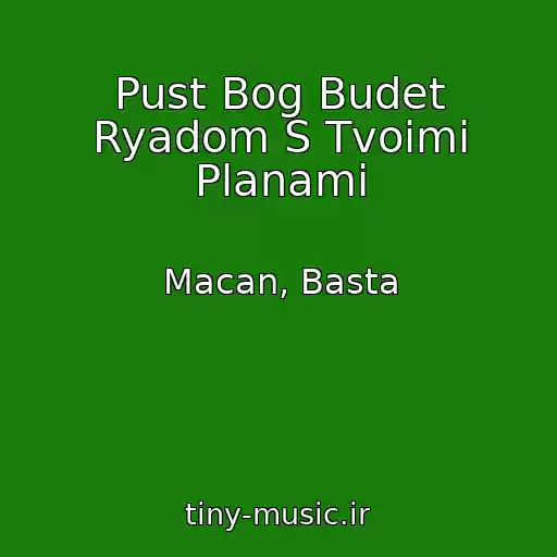 کاور آهنگ Pust Bog Budet Ryadom S Tvoimi Planami از Macan, Basta