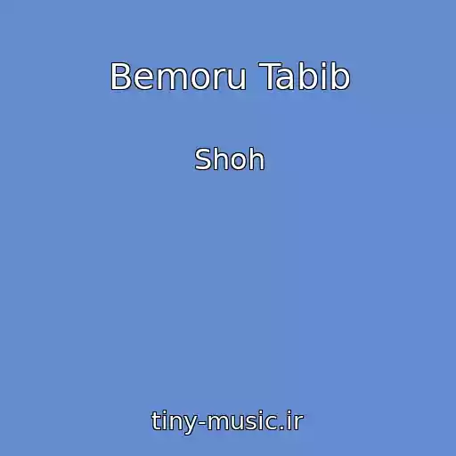 کاور آهنگ Bemoru Tabib از Shoh