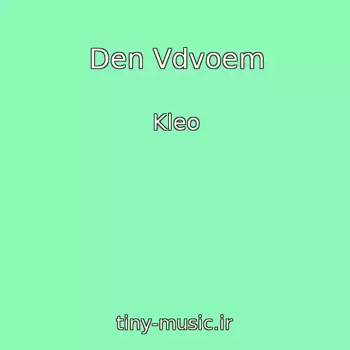 کاور آهنگ Den Vdvoem از Kleo