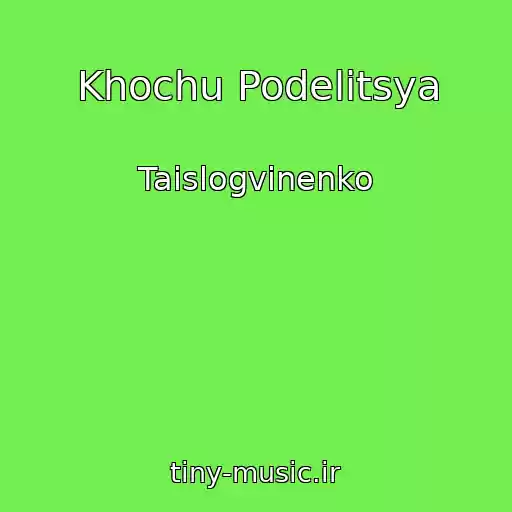 کاور آهنگ Khochu Podelitsya از Taislogvinenko