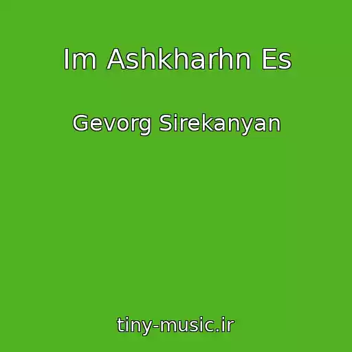 کاور آهنگ Im Ashkharhn Es از Gevorg Sirekanyan