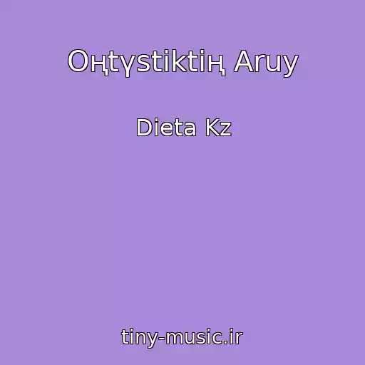 کاور آهنگ Oңtүstіktің Aruy از Dieta Kz